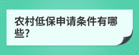 农村低保申请条件有哪些?