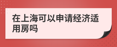 在上海可以申请经济适用房吗