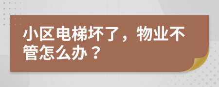 小区电梯坏了，物业不管怎么办？