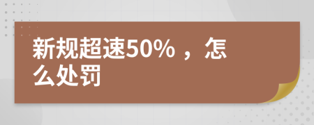 新规超速50% ，怎么处罚