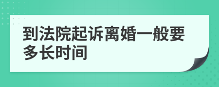 到法院起诉离婚一般要多长时间