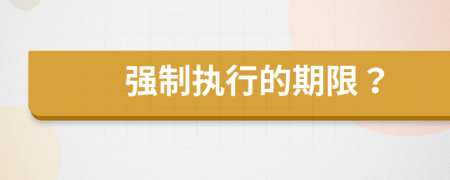 强制执行的期限？