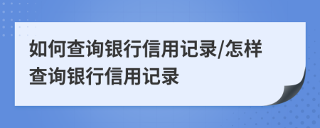 如何查询银行信用记录/怎样查询银行信用记录