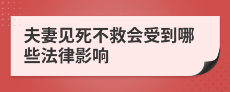 夫妻见死不救会受到哪些法律影响