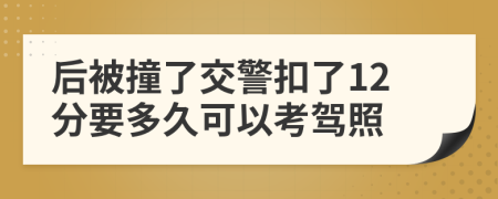 后被撞了交警扣了12分要多久可以考驾照