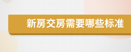 新房交房需要哪些标准