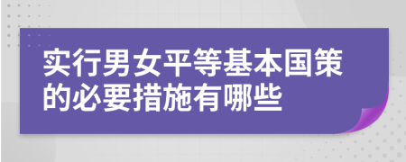 实行男女平等基本国策的必要措施有哪些