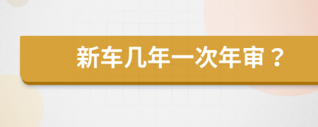 新车几年一次年审？