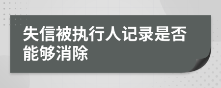 失信被执行人记录是否能够消除