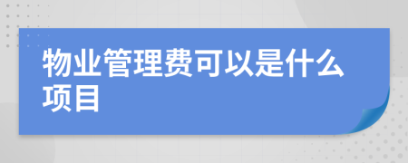 物业管理费可以是什么项目