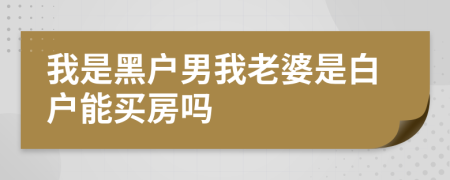 我是黑户男我老婆是白户能买房吗