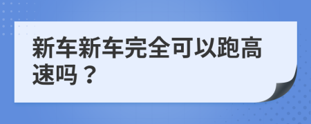 新车新车完全可以跑高速吗？