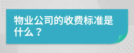 物业公司的收费标准是什么？