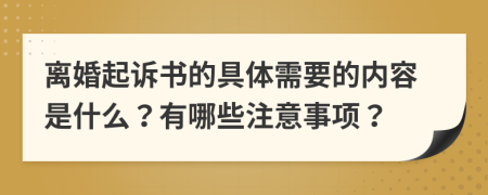 离婚起诉书的具体需要的内容是什么？有哪些注意事项？