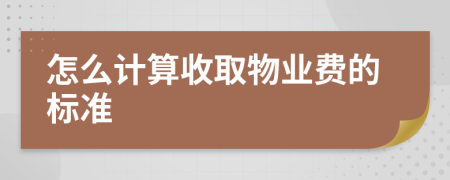 怎么计算收取物业费的标准