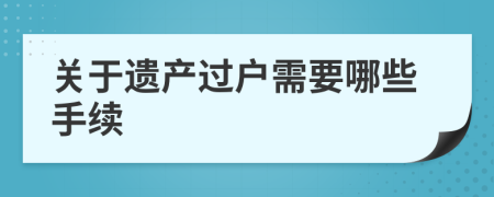 关于遗产过户需要哪些手续