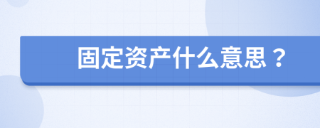 固定资产什么意思？