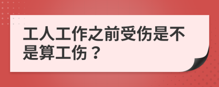 工人工作之前受伤是不是算工伤？