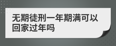无期徒刑一年期满可以回家过年吗