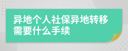 异地个人社保异地转移需要什么手续