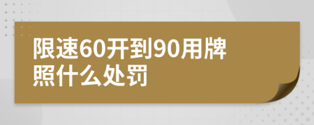 限速60开到90用牌照什么处罚