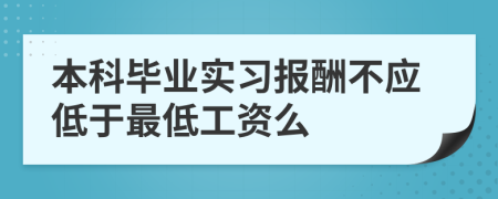 本科毕业实习报酬不应低于最低工资么