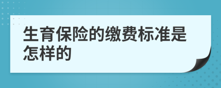 生育保险的缴费标准是怎样的