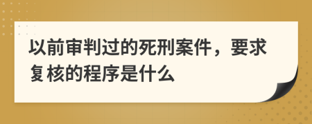以前审判过的死刑案件，要求复核的程序是什么
