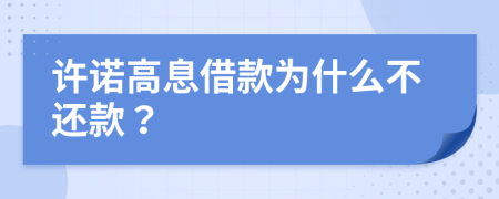 许诺高息借款为什么不还款？