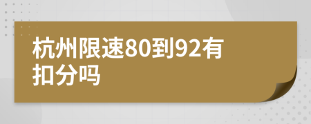 杭州限速80到92有扣分吗