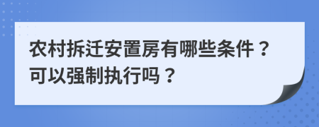农村拆迁安置房有哪些条件？可以强制执行吗？
