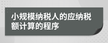 小规模纳税人的应纳税额计算的程序