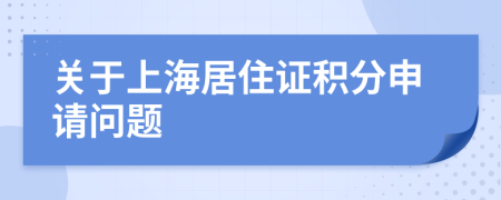 关于上海居住证积分申请问题
