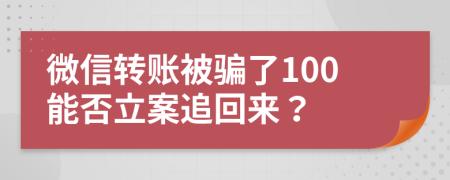 微信转账被骗了100能否立案追回来？