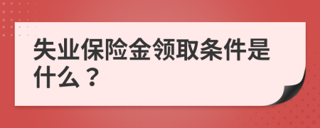 失业保险金领取条件是什么？