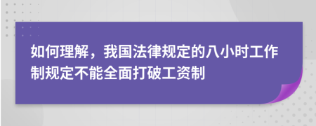 如何理解，我国法律规定的八小时工作制规定不能全面打破工资制