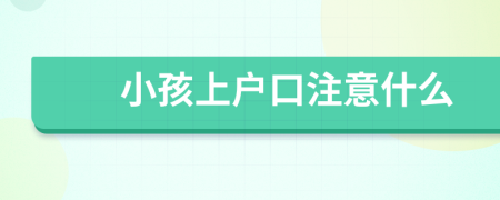 小孩上户口注意什么