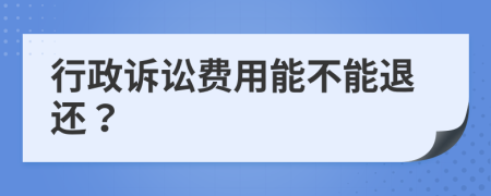 行政诉讼费用能不能退还？