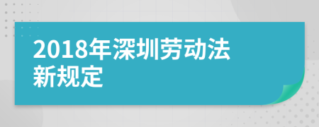 2018年深圳劳动法新规定