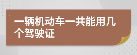 一辆机动车一共能用几个驾驶证