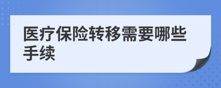 医疗保险转移需要哪些手续