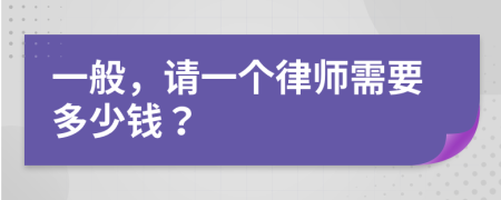 一般，请一个律师需要多少钱？