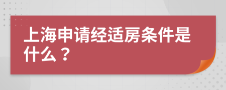 上海申请经适房条件是什么？