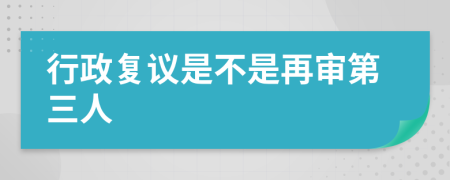 行政复议是不是再审第三人