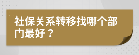 社保关系转移找哪个部门最好？