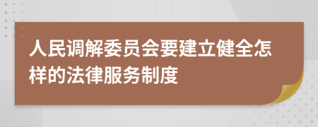 人民调解委员会要建立健全怎样的法律服务制度