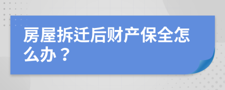 房屋拆迁后财产保全怎么办？