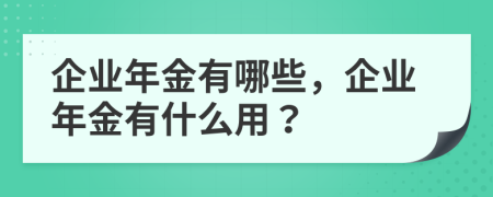 企业年金有哪些，企业年金有什么用？