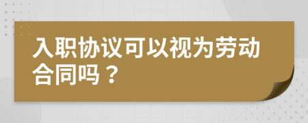 入职协议可以视为劳动合同吗？