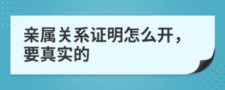 亲属关系证明怎么开，要真实的